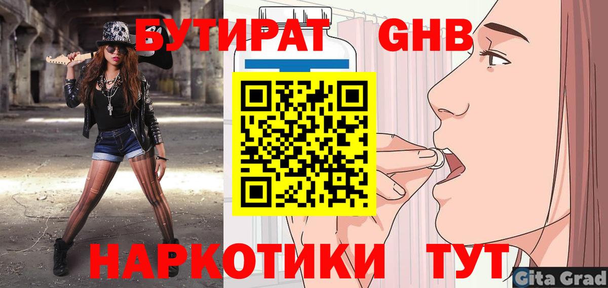 БУТИРАТ GHB  Вход с VPN  Дивногорск 